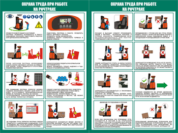 ПП43 Охрана труда при работе на ричтраке (2л., 400х600 мм) - Плакаты - Охрана труда на складе - магазин "Охрана труда и Техника безопасности"