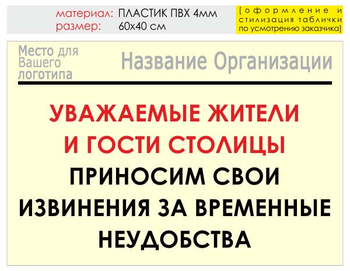 Информационный щит "извинения" (пластик, 60х40 см) t02 - Охрана труда на строительных площадках - Информационные щиты - магазин "Охрана труда и Техника безопасности"