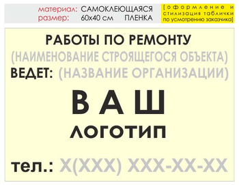 Информационный щит "работы по ремонту" (пленка, 60х40 см) t06 - Охрана труда на строительных площадках - Информационные щиты - магазин "Охрана труда и Техника безопасности"